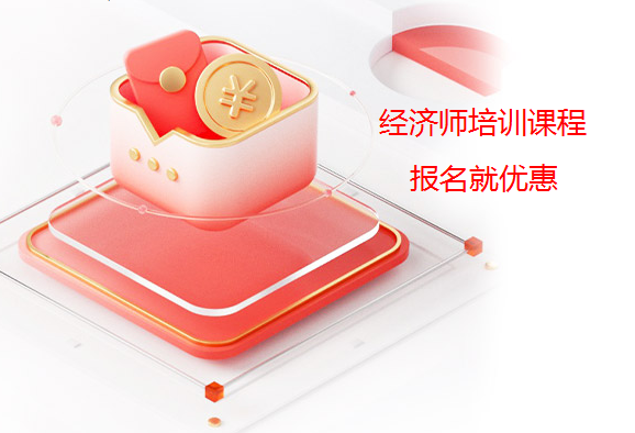 贵阳经济师报名条件、培训班、培训课程报名