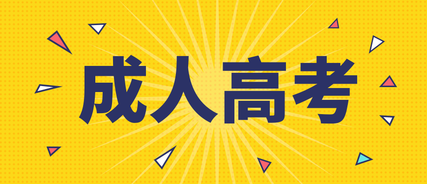 2024年普洱成人高考函授学历提升大专本科报名时间