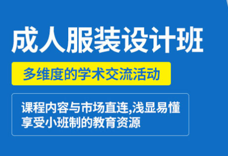呼和浩特成人服装设计课程-服装设计培训-服装设计学校-报名
