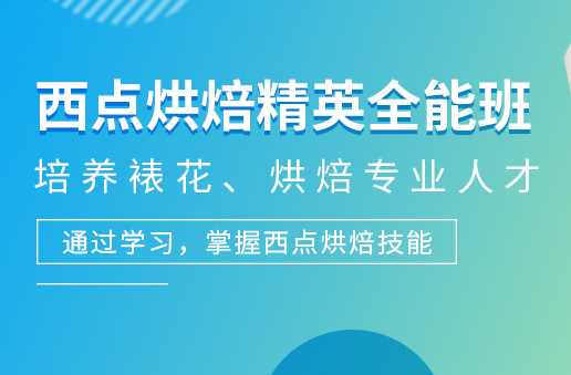 迪庆西点烘焙学校-精英全能班-西点培训课程报名