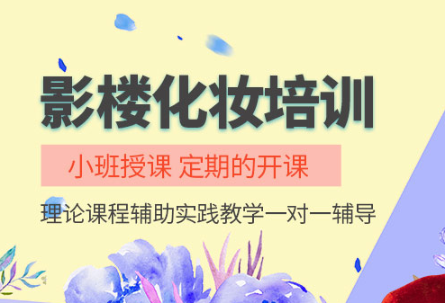 沈阳化妆学习班报名-化妆培训学校-机构-课程-化妆培训班