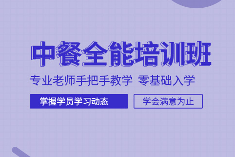 杭州中餐厨师培训班-中餐烹饪培训-中餐培训学校-报名