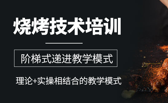 无锡烧烤学习培训地址-电话-烧烤培训多少钱-烧烤培训班