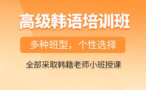 北京高级韩语全日制培训-韩语培训-课程-那个好-多少钱
