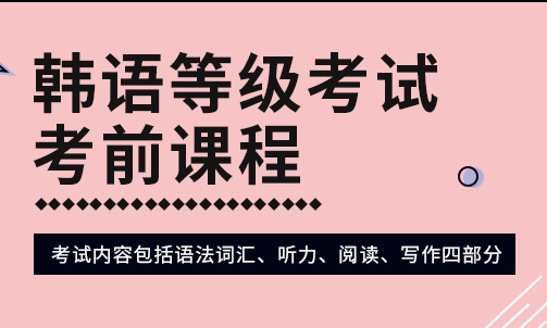 北京韩语等级考试培训班-培训机构-课程-多少钱-报名