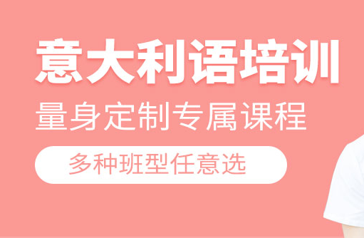 绍兴意大利语培训班-培训课程-那个好-多少钱
