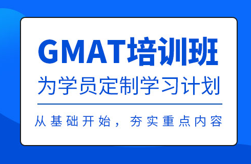 绍兴gmat培训班-培训课程-培训机构-哪家好-多少钱报名
