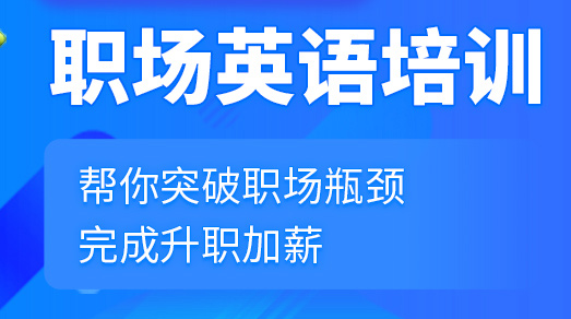 上海职场英语培训班-培训机构-那个好-怎么报名-地址电话