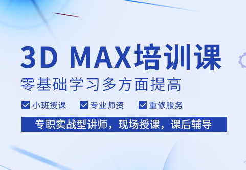保山3dmax学习机构-培训课程-培训班-怎么报名-多少钱