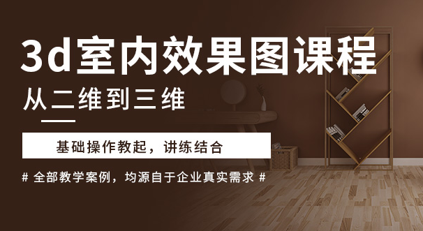 保山3D室内效果图培训-课程-机构-怎么报名-多少钱