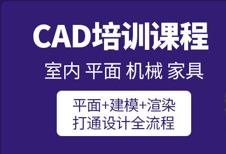 德宏CAD培训机构-培训课程-培训班-怎么报名-多少钱