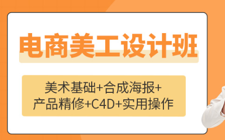 北京美工设计培训班-培训机构-那个好-多少钱-有哪些