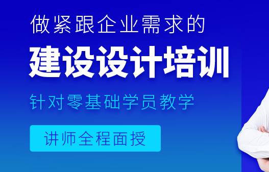 北京建筑设计培训班-培训课程-报名地址电话-培训机构怎么选