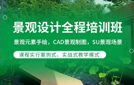 北京园林景观设计培训-培训学校-那个好-报名地址电话