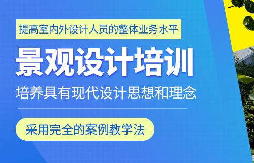 北京景观设计培训-景观设计课程-怎么报名-多少钱-地址电话