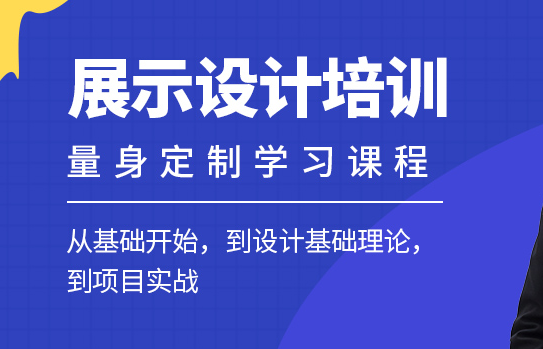 北京商业广告与展示设计研修班-如何报名-多少钱-地址电话