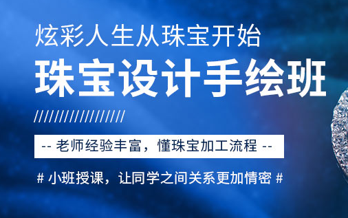 呼和浩特珠宝设计手绘培训课程-培训机构-报名地址-电话