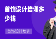 福州首饰设计培训班-培训课程-哪里好-怎么报名-多少钱