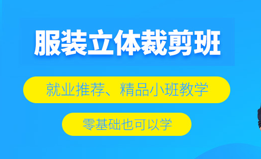 保定服装裁剪培训班-培训课程-培训机构-哪家好-多少钱