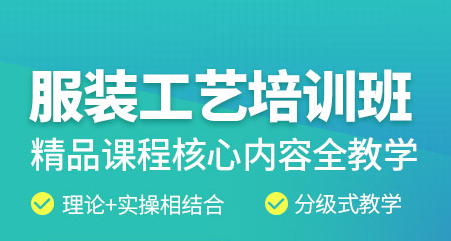 济南服装工艺培训课程-培训机构-报名多少钱-学习多久