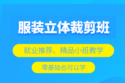 北京服装裁剪培训班-培训机构那个好-报名地址-电话