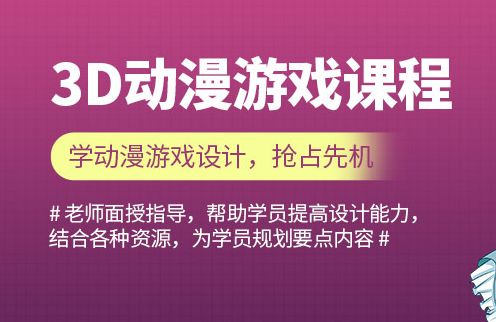 北京游戏动漫设计培训课程-培训机构多少钱-有哪些