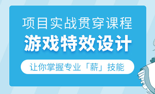 北京游戏特效设计培训班-培训机构那个好-多少钱-如何报名