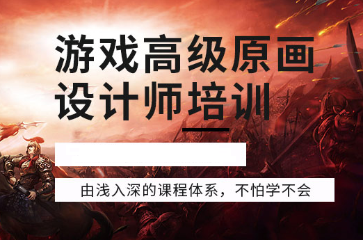 临沧游戏原画设计师培训班-培训机构-原画培训多少钱