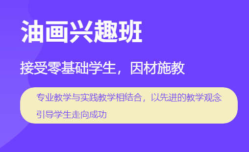 昭通油画培训-成人油画培训班-培训机构-学费多少钱-学多久