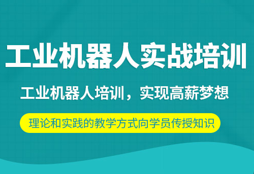 徐州工业机器人培训班-培训课程-培训学校-那个好?