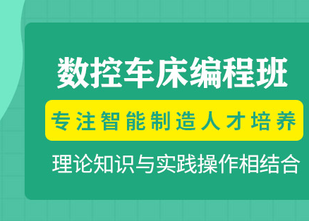 昭通数控车床培训班-培训机构-学多久-报名地址-电话