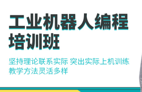 徐州工业机器人编程培训班-培训课程-培训机构-地址-电话