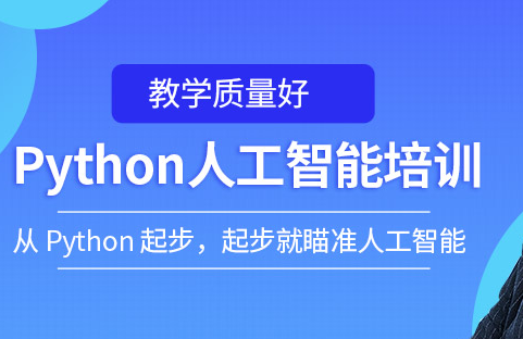 昭通python人工智能培训机构-培训课程-培训班-学多久