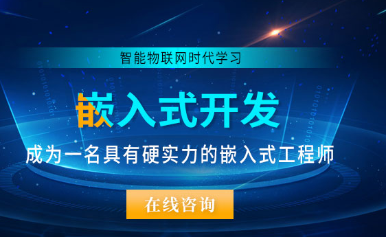 昭通嵌入式培训课程-培训机构-怎么报名-多少钱-地址