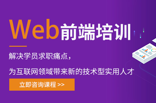 唐山web前端培训班-培训机构-培训课程-怎么报名