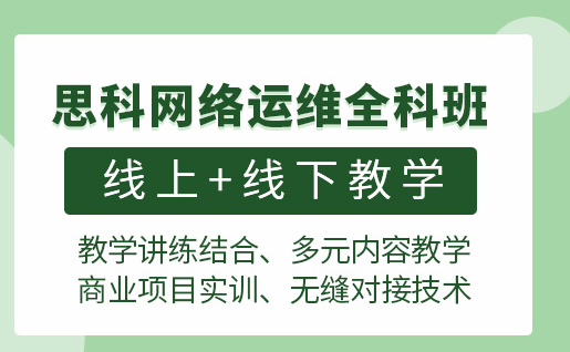 昭通ccnp思科认证培训课程-培训机构-那个好-学多久