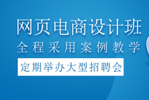 武汉电商设计培训班-培训课程-培训机构-地址电话