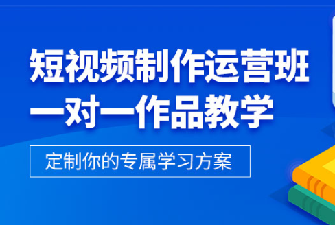 北京抖音短视频培训课程-学习周期-怎么报名-多少钱