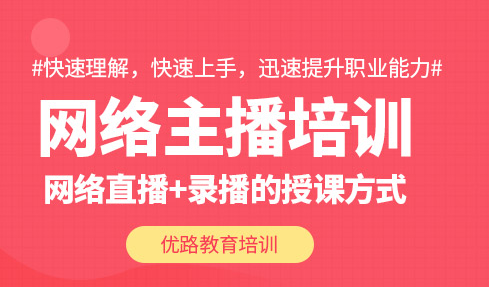 昭通网络主播培训班-培训课程-有哪些-多少钱