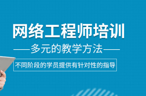 保定网络工程师培训课程-培训班-培训机构-那个好-多少钱