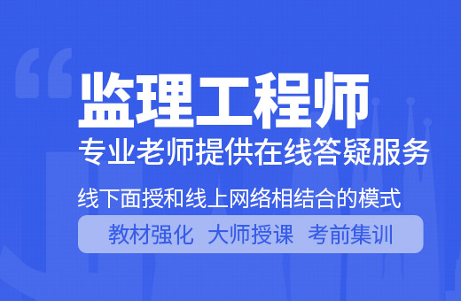 昭通监理工程师培训班-培训机构-报名多少钱-学多久