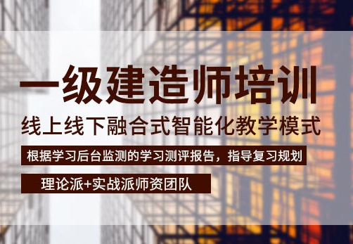 怒江一级建造师培训班-培训课程-那个好-多少钱-报名电话