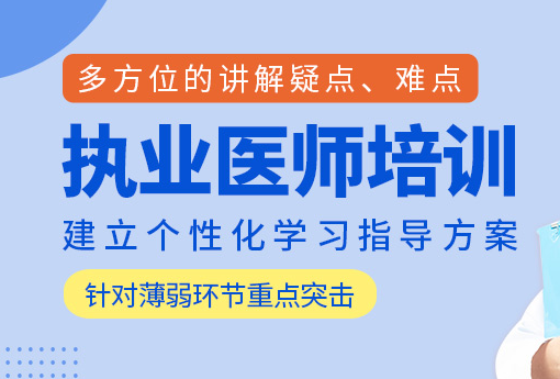 ��ִͨҵҽʦ��ѵ��-��ѵ�γ�-��ѵ����-�����绰