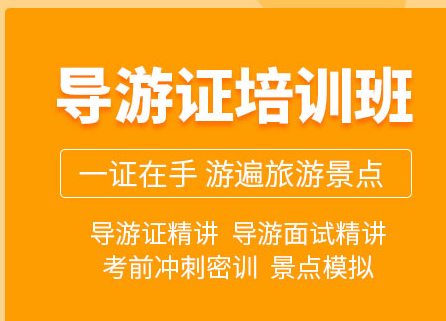 昭通导游培训课程-培训班-培训机构哪个好-报名地址-电话