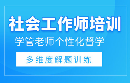 徐州社会工作师培训课程那个好-多少钱-怎么报名