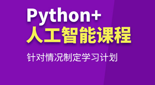 昭通Python人工智能培训班-培训课程多少钱-地址电话