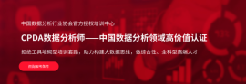 CPDA���ݷ���ʦ��ѵ�γ�