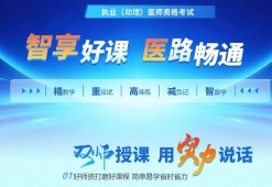 ����ִҵ����ҽʦ�ʸ�����ѵ�γ�